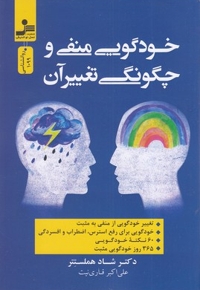 خود گویی منفی و چگونگی تغییر آن